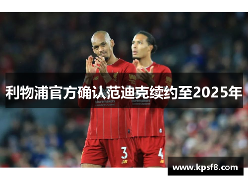 利物浦官方确认范迪克续约至2025年