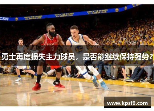 勇士再度损失主力球员，是否能继续保持强势？
