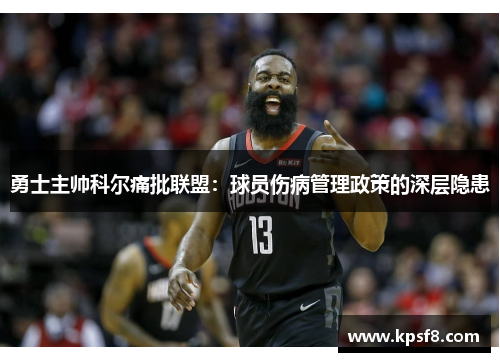 勇士主帅科尔痛批联盟：球员伤病管理政策的深层隐患