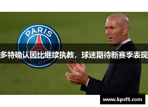 多特确认因比继续执教，球迷期待新赛季表现