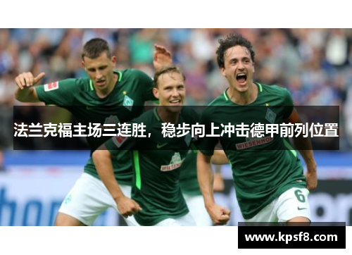 法兰克福主场三连胜，稳步向上冲击德甲前列位置