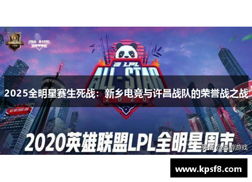 2025全明星赛生死战：新乡电竞与许昌战队的荣誉战之战