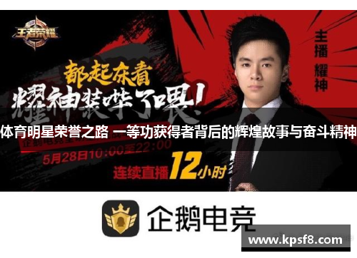 体育明星荣誉之路 一等功获得者背后的辉煌故事与奋斗精神