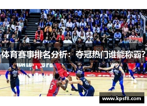 体育赛事排名分析：夺冠热门谁能称霸？