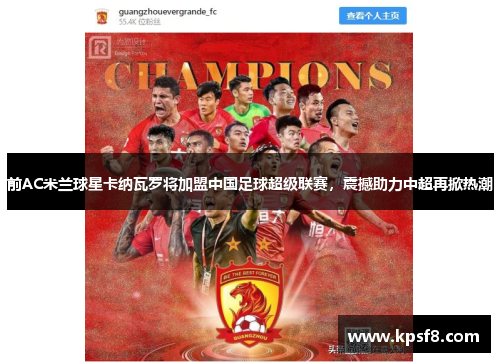 前AC米兰球星卡纳瓦罗将加盟中国足球超级联赛，震撼助力中超再掀热潮