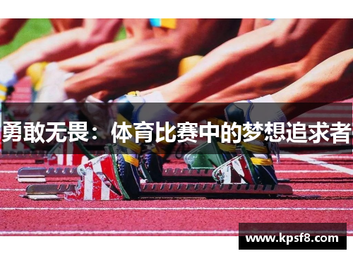 勇敢无畏：体育比赛中的梦想追求者