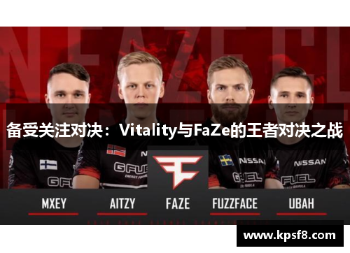 备受关注对决：Vitality与FaZe的王者对决之战
