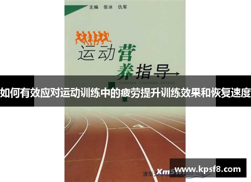 如何有效应对运动训练中的疲劳提升训练效果和恢复速度