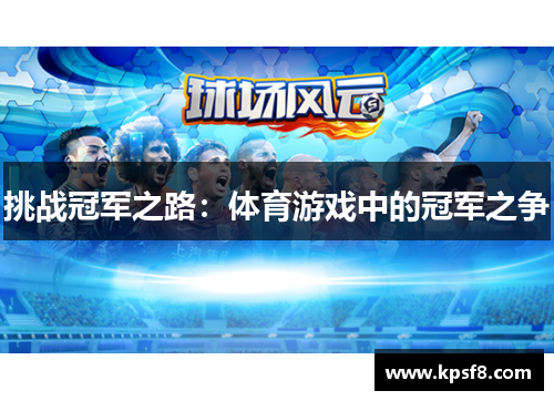挑战冠军之路：体育游戏中的冠军之争