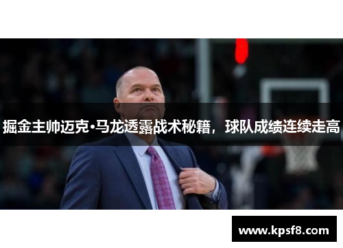 掘金主帅迈克·马龙透露战术秘籍，球队成绩连续走高