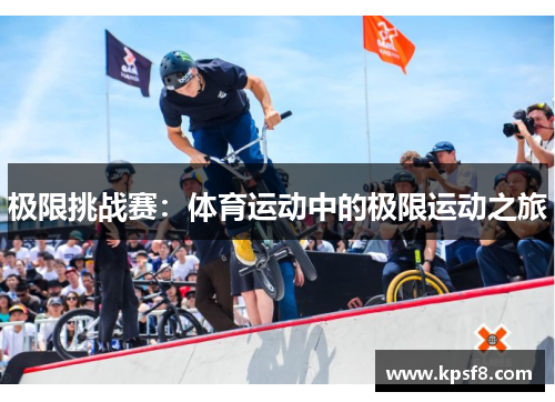 极限挑战赛：体育运动中的极限运动之旅