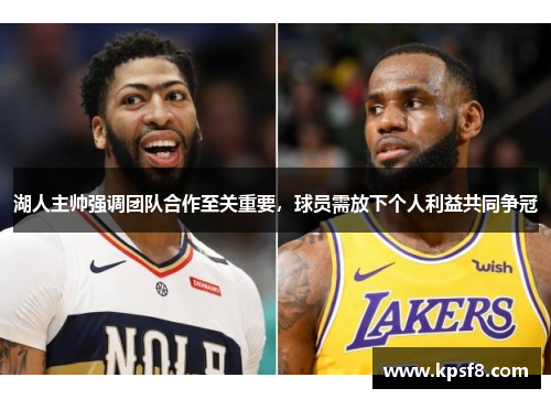湖人主帅强调团队合作至关重要，球员需放下个人利益共同争冠