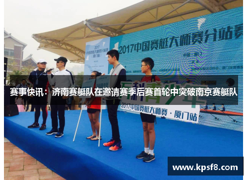 赛事快讯：济南赛艇队在邀请赛季后赛首轮中突破南京赛艇队