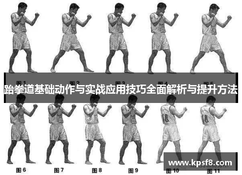 跆拳道基础动作与实战应用技巧全面解析与提升方法