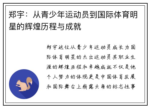 郑宇：从青少年运动员到国际体育明星的辉煌历程与成就