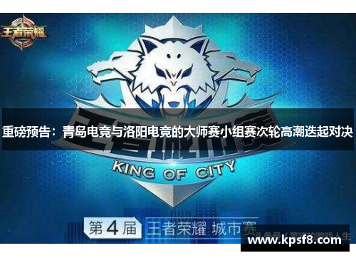 重磅预告：青岛电竞与洛阳电竞的大师赛小组赛次轮高潮迭起对决