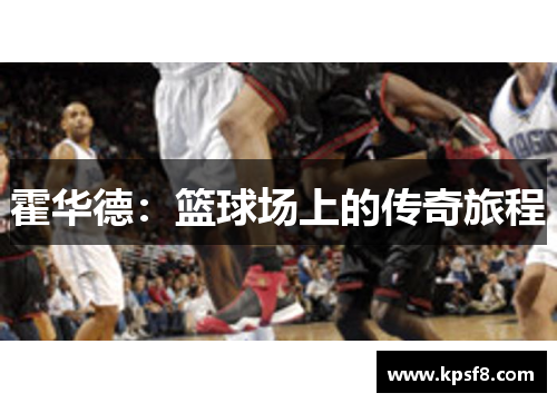 霍华德：篮球场上的传奇旅程