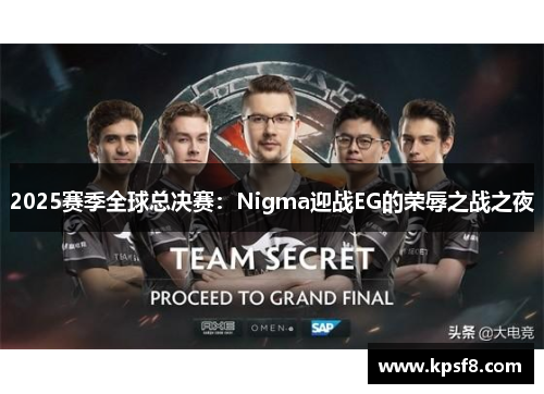 2025赛季全球总决赛：Nigma迎战EG的荣辱之战之夜