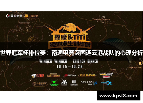 世界冠军杯排位赛：南通电竞突围连云港战队的心理分析