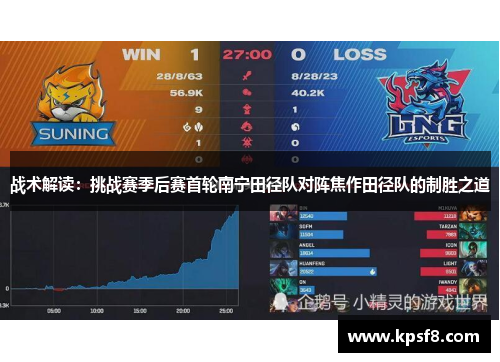 战术解读：挑战赛季后赛首轮南宁田径队对阵焦作田径队的制胜之道