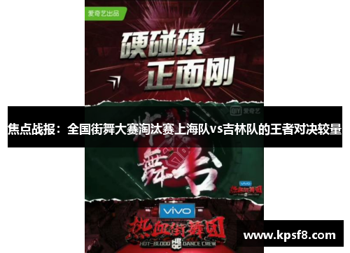 焦点战报：全国街舞大赛淘汰赛上海队vs吉林队的王者对决较量