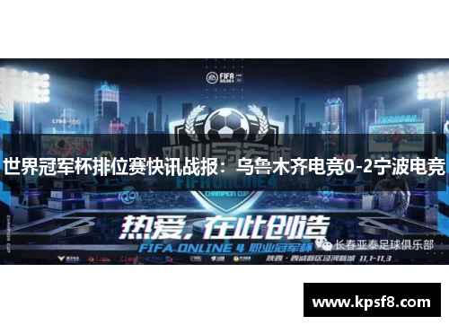 世界冠军杯排位赛快讯战报：乌鲁木齐电竞0-2宁波电竞
