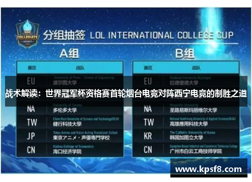 战术解读：世界冠军杯资格赛首轮烟台电竞对阵西宁电竞的制胜之道