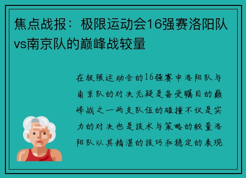 焦点战报：极限运动会16强赛洛阳队vs南京队的巅峰战较量
