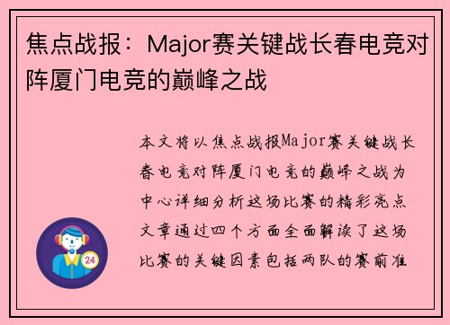 焦点战报：Major赛关键战长春电竞对阵厦门电竞的巅峰之战