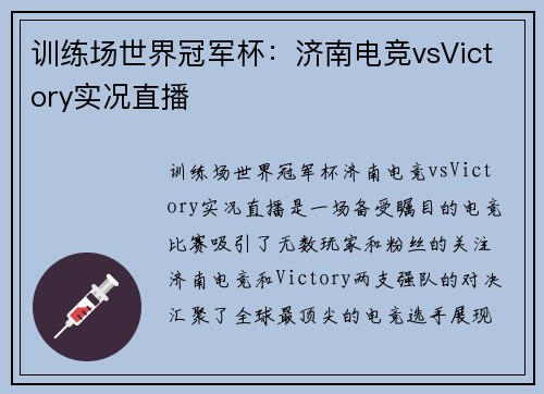训练场世界冠军杯:济南电竞vsVictory实况直播