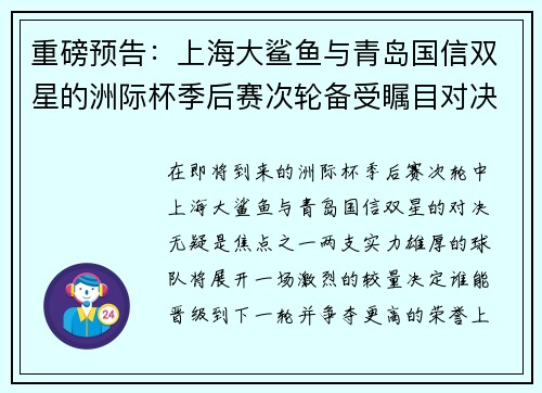 重磅预告：上海大鲨鱼与青岛国信双星的洲际杯季后赛次轮备受瞩目对决