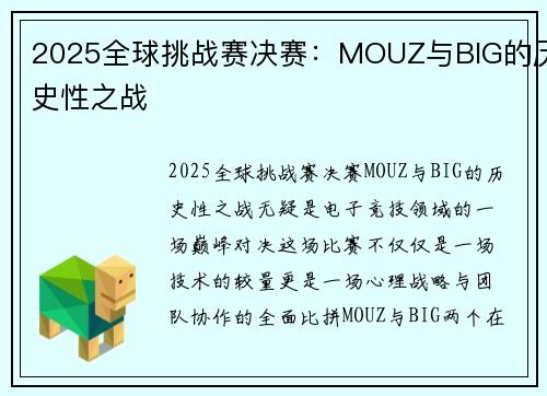 2025全球挑战赛决赛：MOUZ与BIG的历史性之战