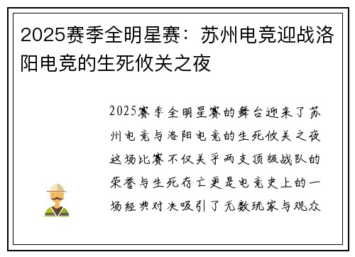 2025赛季全明星赛：苏州电竞迎战洛阳电竞的生死攸关之夜