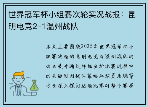 世界冠军杯小组赛次轮实况战报：昆明电竞2-1温州战队