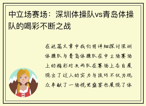 中立场赛场：深圳体操队vs青岛体操队的喝彩不断之战