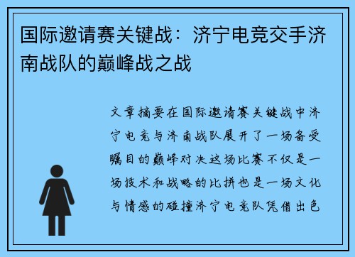 国际邀请赛关键战：济宁电竞交手济南战队的巅峰战之战