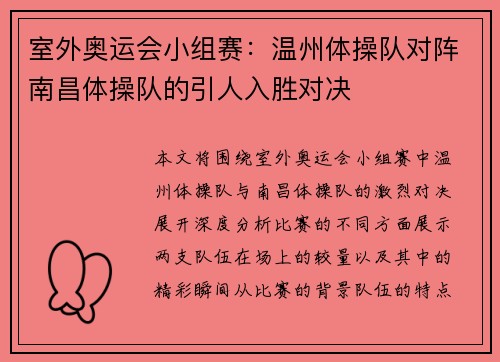 室外奥运会小组赛：温州体操队对阵南昌体操队的引人入胜对决