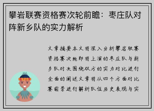 攀岩联赛资格赛次轮前瞻：枣庄队对阵新乡队的实力解析