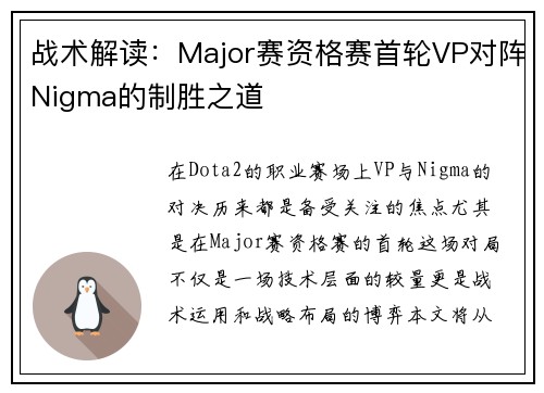 战术解读：Major赛资格赛首轮VP对阵Nigma的制胜之道