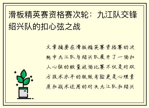滑板精英赛资格赛次轮：九江队交锋绍兴队的扣心弦之战