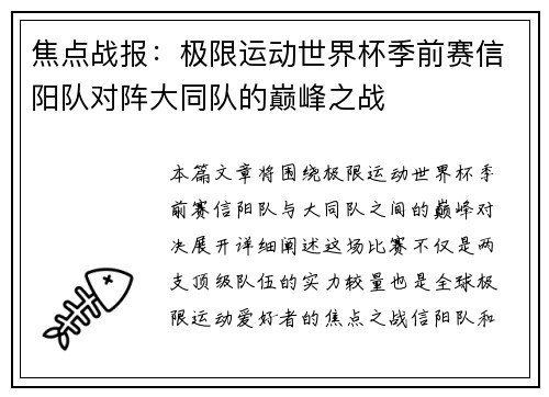 焦点战报：极限运动世界杯季前赛信阳队对阵大同队的巅峰之战