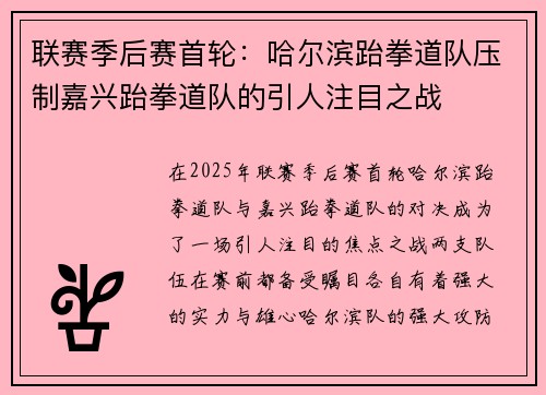 联赛季后赛首轮：哈尔滨跆拳道队压制嘉兴跆拳道队的引人注目之战