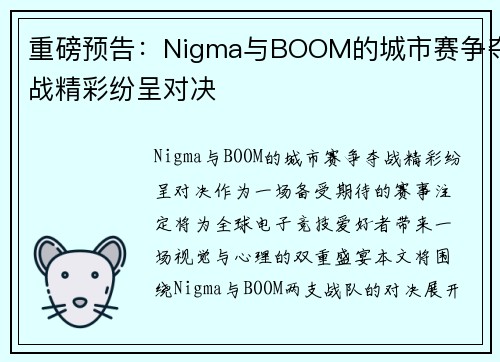 重磅预告：Nigma与BOOM的城市赛争夺战精彩纷呈对决