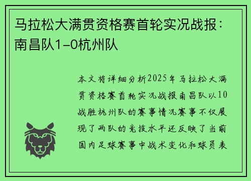 马拉松大满贯资格赛首轮实况战报：南昌队1-0杭州队