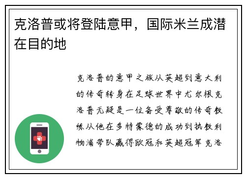 克洛普或将登陆意甲，国际米兰成潜在目的地