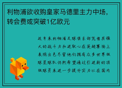 利物浦欲收购皇家马德里主力中场，转会费或突破1亿欧元