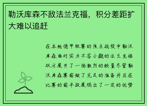 勒沃库森不敌法兰克福，积分差距扩大难以追赶