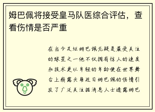 姆巴佩将接受皇马队医综合评估，查看伤情是否严重