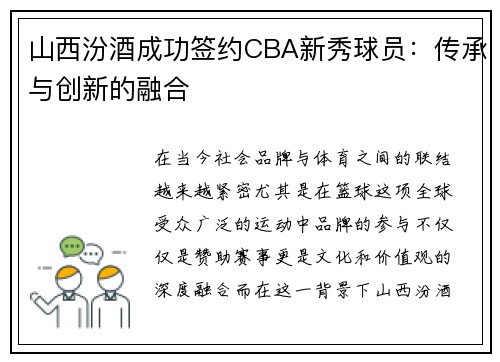 山西汾酒成功签约CBA新秀球员：传承与创新的融合