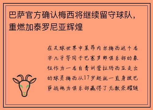 巴萨官方确认梅西将继续留守球队，重燃加泰罗尼亚辉煌